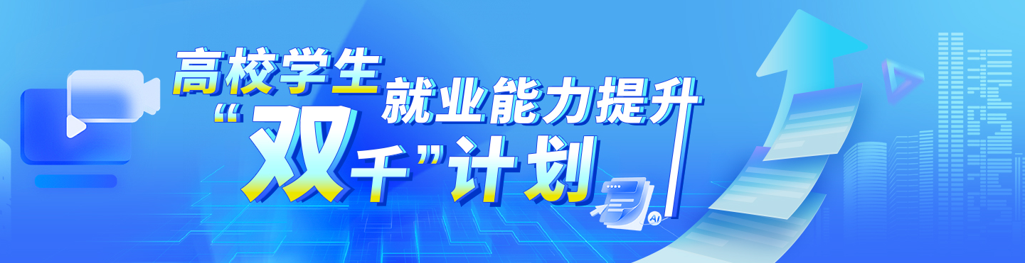 高校学生双就业能力提升”千”计划