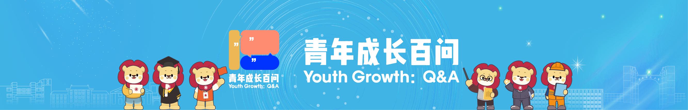 青年百问