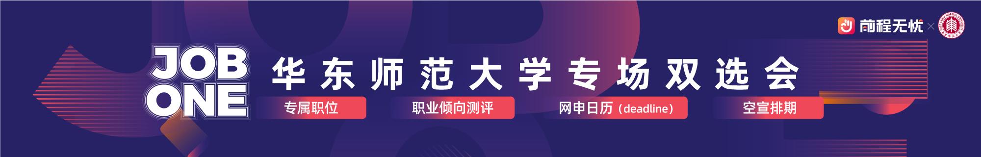 华东师范大学专场双选会