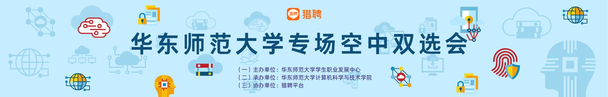 华东师范大学专场空中双选会