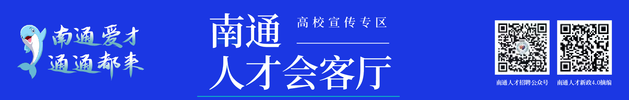 南通人才会客厅